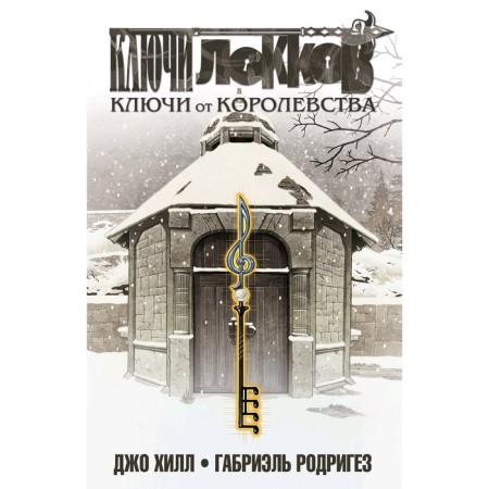 Locke keys. Keys from the kingdom. Volume 4, Hill J., Rodriguez G.