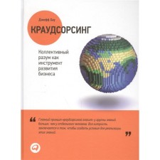 Crowdsourcing. Collective mind as a business development tool. Hau D.