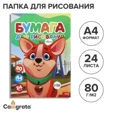 A4 drawing paper, 24 sheets, 80g/m² Calligrata, in the folder