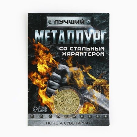 Монета «Лучший металлург», d = 2,2 см-5
