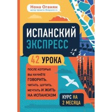 Spanish express. 42 lessons, after which you begin to speak, read, joke, dream and live in Spanish (tutorial). Oganyan N. G.