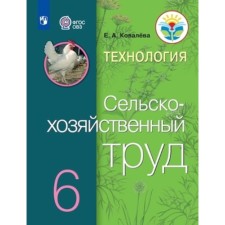 Технология. Сельскохозяйственный труд. 6 класс. Учебник для обучения с интеллектуальными нарушениями, издание 11-е, стереотипное. Ковалева Е.А.