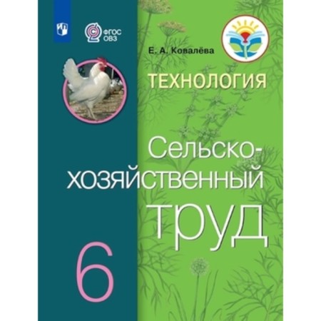 Technology. Agricultural work. 6th grade. Textbook for learning with intellectual disorders, edition of the 11th, stereotypical. Kovaleva E.A.