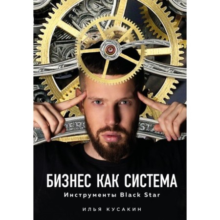 Business as a system. Black Star tools. Kusakin I.V.