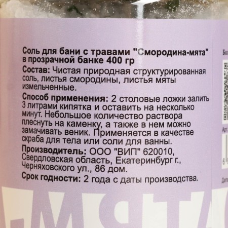Salt for a bath with herbs "Currant - Mint" in a transparent bank 400 g-4