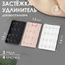 Backfill clip for a bra, 3 rows 4 hooks, 5 × 7.5 cm, 3 pcs, white/beige color/black