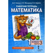 Mathematics. 1 class. Textbook in 4 parts. Part 3, 2nd edition. Heydman B.P., Misharina I.E., Zvereva E.A.