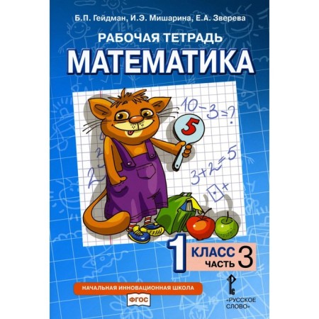 Mathematics. 1 class. Textbook in 4 parts. Part 3, 2nd edition. Heydman B.P., Misharina I.E., Zvereva E.A.