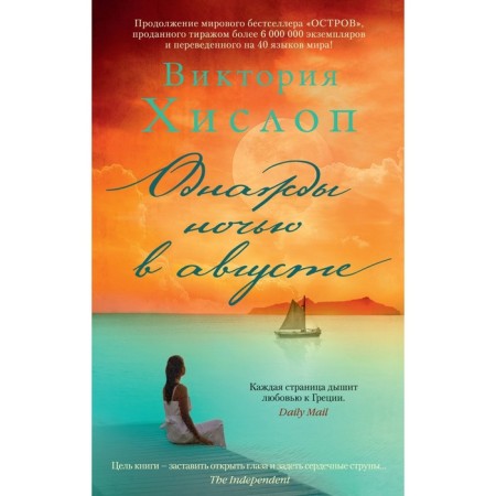One night in August. HISLOP V.