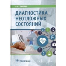 Diagnosis of emergency conditions. Kishkun A.
