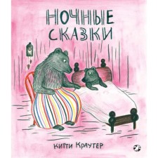 Ночные сказки. Краутер К.