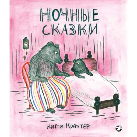 Ночные сказки. Краутер К.