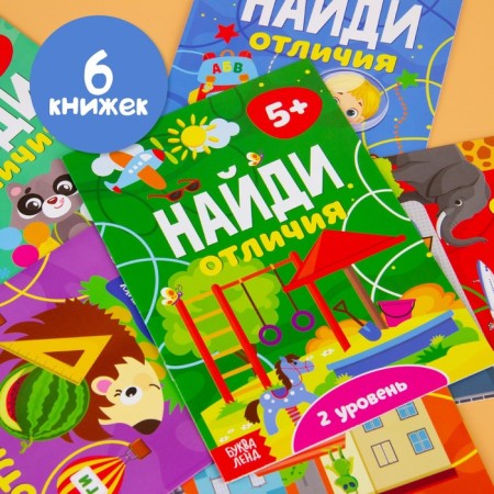 Books "Find the differences", set of 6 pcs. 12 pages, from 5 years-7