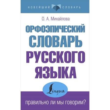 The orthoepic dictionary of the Russian language. Are we talking correctly?. Mikhailova O.A.