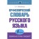 The orthoepic dictionary of the Russian language. Are we talking correctly?. Mikhailova O.A.