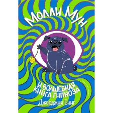 Молли Мун и волшебная книга гипноза. Молли Мун останавливает время. Комплект из 2-х книг. Бинг Дж.
