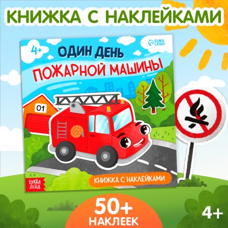 Book with stickers "One day of fire engine"