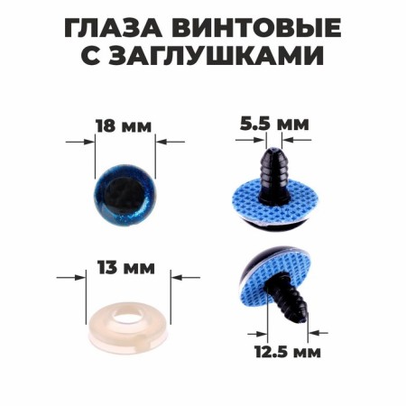 Rifle eyes with plugs, “sparkles” set 24 pcs, size 1 pc: 1.8 cm, blue color