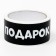 Adhesive tape with the "Hold the gift" logo 48 mm *45 m 1 color