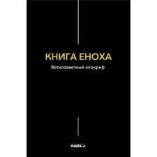 Книга Еноха. Ветхозаветный апокриф