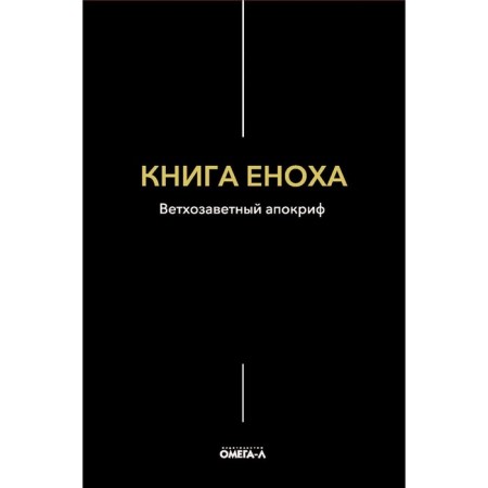 Enoch's book. Old Testament Apocrypha