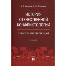 The history of domestic conflictology. Index of 1892 dissertations. 2nd edition