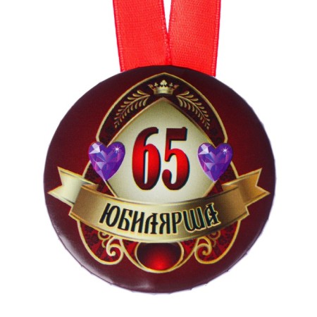 Medal on the tape "Jubilee 65 years old" 5.6cm-1