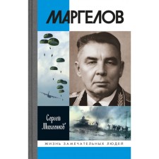 ZhZL. Margelov. 2nd edition. Michenkov S.E.