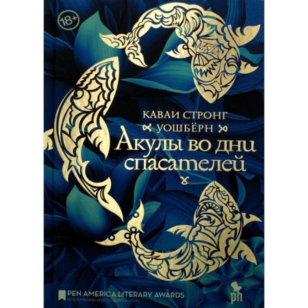 Акулы во дни спасателей. Уошберн Каваи Стронг