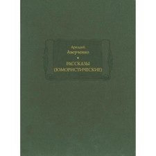 Рассказы (юмористические). Том 1, 2. Аверченко А. Т.