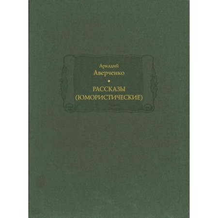 Stories (humorous). Volume 1, 2. Averchenko A.T.