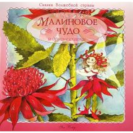 Raspberry miracle and other fairy tales. Vaid Ya.