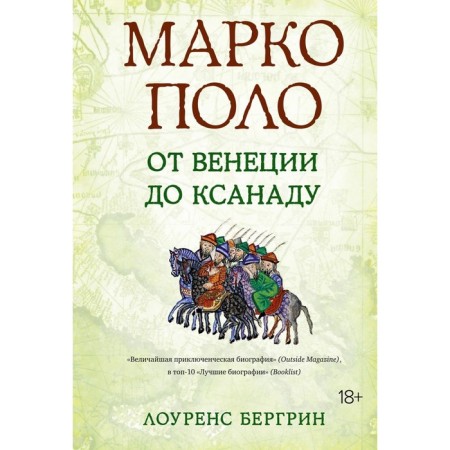 Marco Polo: From Venice to Xanada. Bergrin L.