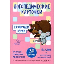 Speech therapy cards. We distinguish between sounds. 34 cards. Ushinskaya T.V.