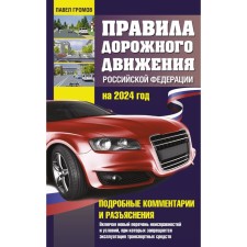 Rules of the road of the Russian Federation for 2024. Detailed comments and explanations. Gromov P.