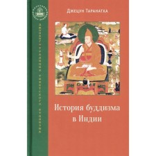 The history of Buddhism in India. Taranatha Jetsun