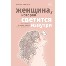 A woman who shines from the inside. How to find your source of female power and sexuality. Thomasauer Regina