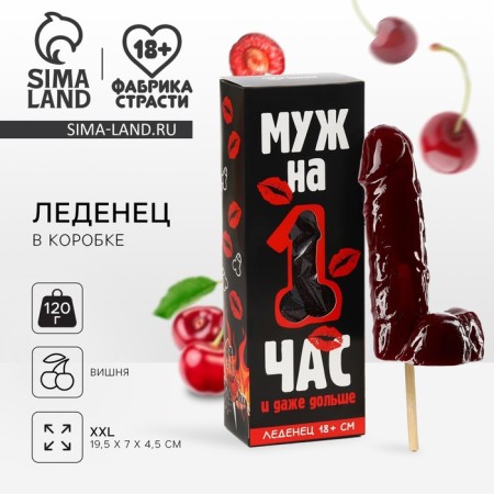 Lounzers XXL in the box "Husband for an hour", taste: cherry, 140 g. (18+)