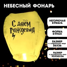 Фонарик желаний «С Днём рождения» волшебник, купол, желтый