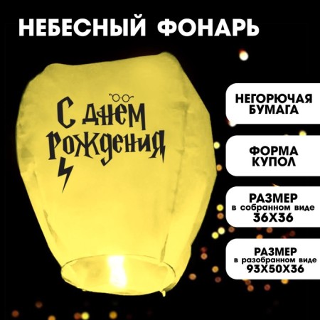 Flashlight of desires "Happy Birthday" Wizard, Dome, Yellow