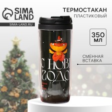 Термостакан новогодний пластиковый «Праздник к нам приходит», 350 мл