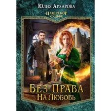 Без права на любовь. Архарова Ю. А.