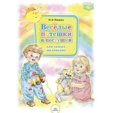 Весёлые потешки и пестушки для самых маленьких. Нищева Н.В.