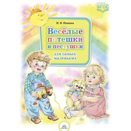 Funny nursery rhymes and pestlers for the smallest. N.v. Nischeva