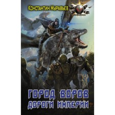 City of thiefs. The roads of the empire. Muravyov K.N.