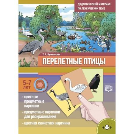 Didactic material on the lexical topic No. 17. Migratory birds. 5-7 years. Kulikovskaya T.