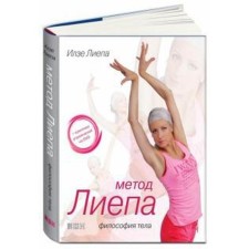 Liepa method. The philosophy of the body. Liepa I.