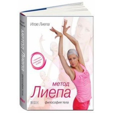 Liepa method. The philosophy of the body. Liepa I.