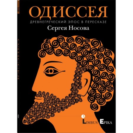 Odyssey. An ancient Greek epic in retelling. Nosova S.