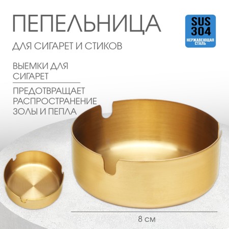 Stainless steel ashtray, D-8 cm, golden